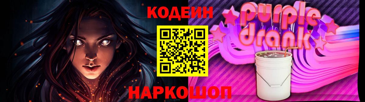 Codein Purple Drank Киселёвск